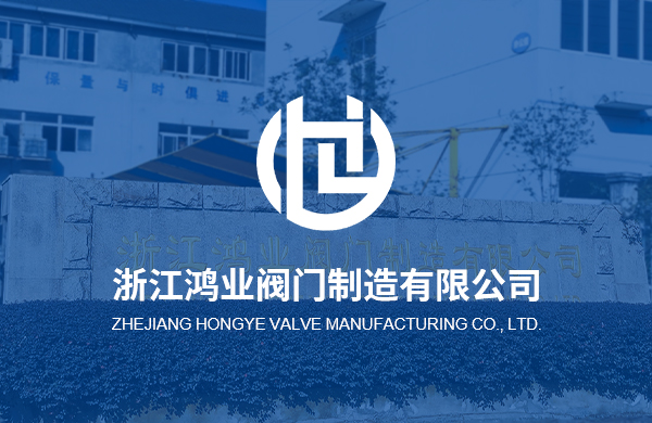 熱烈慶祝浙江鴻業閥門制造有限公司企業官方網站上線！
